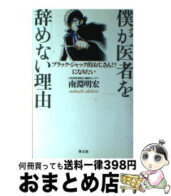 【中古】 僕が医者を辞めない理由（わけ） ブラック・ジャック的おじさん！？になりたい / 南淵 明宏 / 羊土社 [単行本]【宅配便出荷】