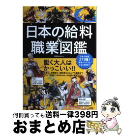 【中古】 日本の給料＆職業図鑑 / 給料BANK / 宝島社 [単行本]【宅配便出荷】