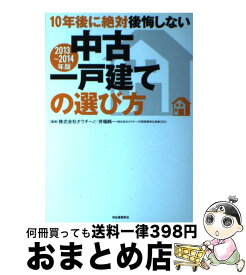 【中古】 10年後に絶対後悔しない中古一戸建ての選び方 2013～2014年版 / 株式会社オウチーノ, 井端 純一 / 河出書房新社 [単行本]【宅配便出荷】