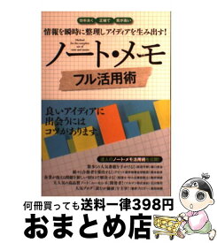 【中古】 ノート・メモフル活用術 情報を瞬時に整理しアイディアを生み出す！ / 永岡書店編集部 / 永岡書店 [単行本]【宅配便出荷】