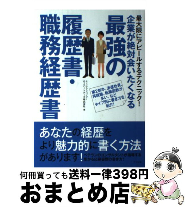 楽天市場 中古 企業が絶対会いたくなる最強の履歴書 職務経歴書 最大限にアピールするテクニック 第２新卒 派遣社 Gjパートナーズ ナツメ社 単行本 宅配便出荷 もったいない本舗 おまとめ店