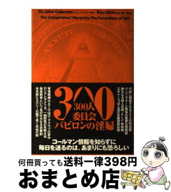 【中古】 300人委員会バビロンの淫婦 / ジョン コールマン, John Coleman, 太田 龍 / 成甲書房 [単行本]【宅配便出荷】