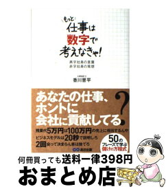 【中古】 もっと仕事は数字で考えなきゃ！ 黒字社員の言葉赤字社員の発想 / 香川晋平 / あさ出版 [単行本]【宅配便出荷】