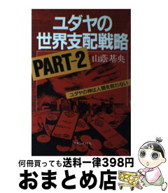 【中古】 ユダヤの世界支配戦略 part2 / 山蔭 基央 / マネジメント社 [単行本]【宅配便出荷】