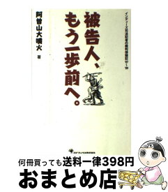 【中古】 被告人、もう一歩前へ。 インディーズ司法記者の裁判傍聴記’07～’09 / 阿曽山 大噴火 / ゴマブックス [単行本]【宅配便出荷】