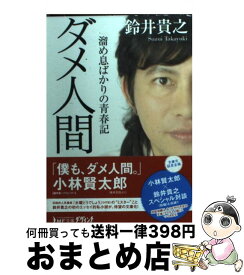 楽天市場 ダメ人間 溜め息ばかりの青春記の通販 楽天市場 ダメ人間 溜め息ばかりの青春記の通販