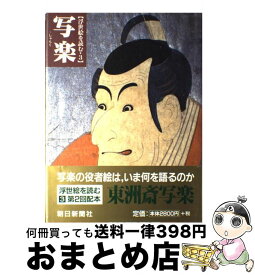 【中古】 浮世絵を読む 3 / 浅野 秀剛, 吉田 伸之 / 朝日新聞出版 [単行本]【宅配便出荷】