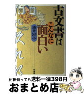 【中古】 古文書はこんなに面白い / 油井 宏子 / 柏書房 [単行本]【宅配便出荷】