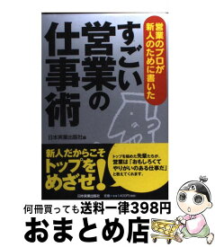 【中古】 すごい営業の仕事術 営業のプロが新人のために書いた / 日本実業出版社 / 日本実業出版社 [単行本（ソフトカバー）]【宅配便出荷】