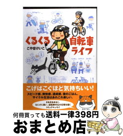楽天市場 くるくる自転車ライフの通販