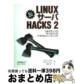 【中古】 LINUXサーバHACKS 2 / Bill von Hagen, Brian K. Jones, 菅野 良二 / オライリー・ジャパン [単行本（ソフトカバー）]【宅配便出荷】