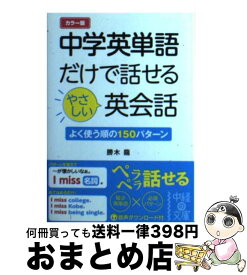 【中古】 中学英単語だけで話せるやさしい英会話 カラー版 / 勝木 龍 / 中経出版 [文庫]【宅配便出荷】