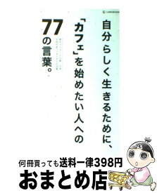 楽天市場 自分らしく生きるために カフェ を始めたい人への77の言葉の通販