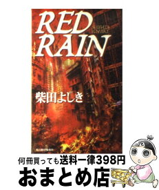 【中古】 Red　rain / 柴田 よしき / 角川春樹事務所 [新書]【宅配便出荷】