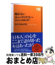 楽天市場 きたやまおさむ 帰れないヨッパライたちへの通販 楽天市場 きたやまおさむ 帰れないヨッパライたちへの通販