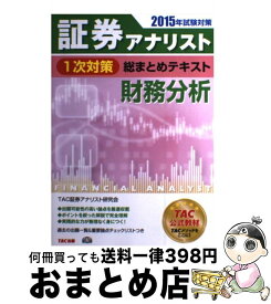 楽天市場 証券アナリスト1次対策総まとめテキスト 財務分析の通販