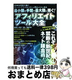 【中古】 アフィリエイトツール大全 最小限の手間で最大限に稼ぐ！ / 三才ブックス / 三才ブックス [単行本]【宅配便出荷】