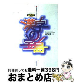 楽天市場 漢字の宝島の通販