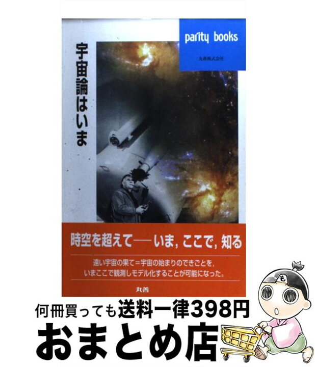 楽天市場】【中古】 宇宙論はいま / パリティ編集委員会 / 丸善出版 
