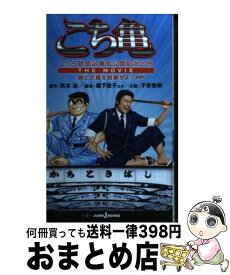 楽天市場 こちら葛飾区亀有公園前派出所 The Movieの通販