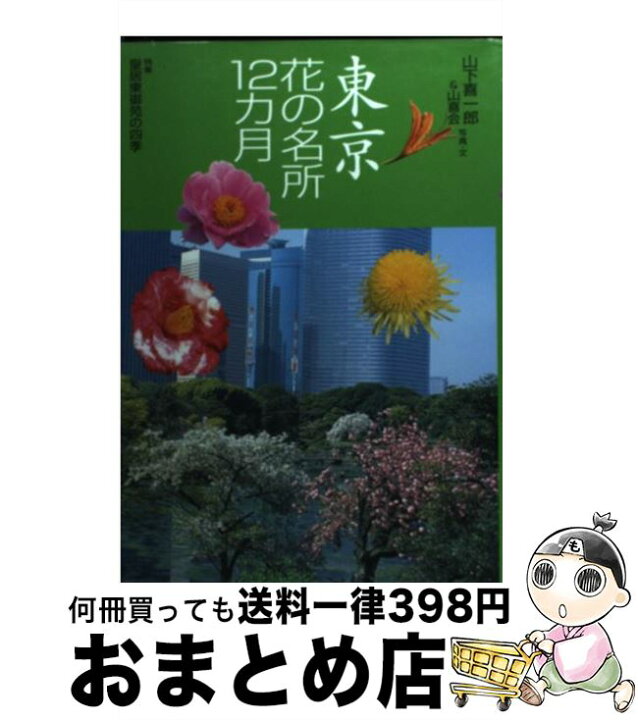 楽天市場 中古 東京花の名所12カ月 山下 喜一郎 山喜会 山と溪谷社 単行本 宅配便出荷 もったいない本舗 おまとめ店 楽天市場 中古 東京花の名所12カ月 山下 喜一郎 山喜会 山と溪谷社 単行本 宅配便出荷 もったいない本舗 おまとめ店