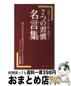 楽天市場 7つの習慣 名言集の通販