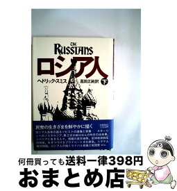 【中古】 ロシア人 下 新版 / ヘドリック・スミス, 高田正純 / 時事通信社 [単行本]【宅配便出荷】