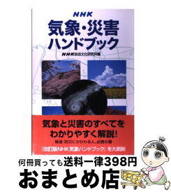 【中古】 NHK気象・災害ハンドブック / NHK放送文化研究所 / NHK出版 [単行本]【宅配便出荷】