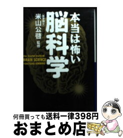 【中古】 本当は怖い脳科学 / 米山公啓 / イースト・プレス [文庫]【宅配便出荷】