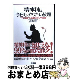 【中古】 精神科は今日も、やりたい放題 “やくざ医者”の、過激ながらも大切な話 / 内海 聡 / 三五館 [単行本]【宅配便出荷】