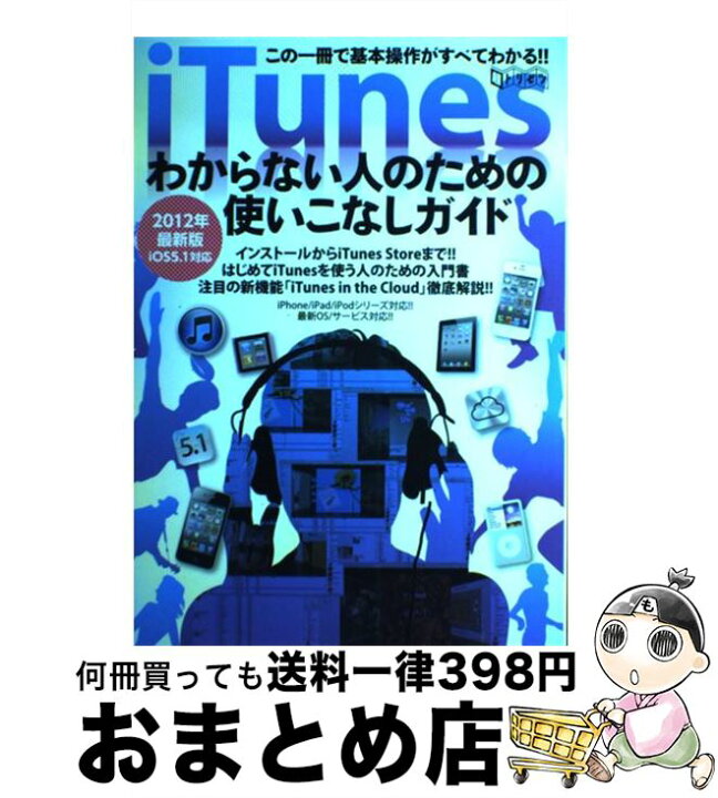 楽天市場】【中古】 iTunesわからない人のための使いこなし  