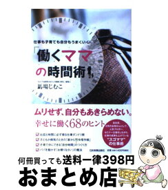 楽天市場 働くママ の時間術 仕事も子育ても自分もうまくいくの通販