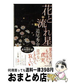 【中古】 花と流れ星 / 道尾 秀介 / 幻冬舎 [新書]【宅配便出荷】