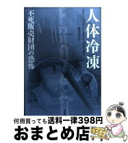 楽天市場】人体冷凍 不死販売財団の恐怖の通販