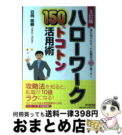 【中古】 ハローワーク150％トコトン活用術 誰も知らなかった転職成功63の裏ワザ！ 3訂版 / 日向 咲嗣 / 同文館出版 [単行本]【宅配便出荷】