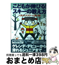 楽天市場 こどもが伸びる スキーの教え方 人気キッズスクール虎の巻 の通販