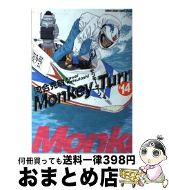 【中古】 モンキーターン 14 / 河合 克敏 / 小学館 [コミック]【宅配便出荷】