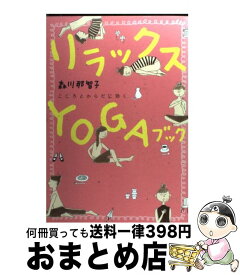 【中古】 リラックスyogaブック こころとからだに効く / 森川 那智子 / 大和書房 [単行本]【宅配便出荷】