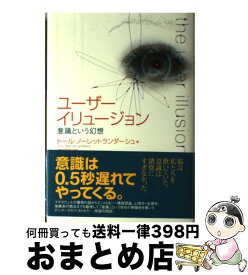 楽天市場 ユーザーイリュージョン 意識という幻想の通販