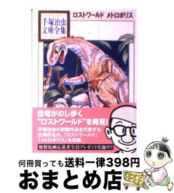 楽天市場 ロストワールド 手塚治虫の通販