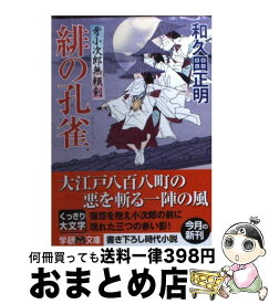 【中古】 緋の孔雀 牙小次郎無頼剣 / 和久田 正明 / 学研プラス [文庫]【宅配便出荷】