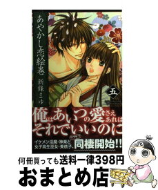 楽天市場 あやかし恋絵巻5の通販