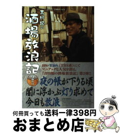 楽天市場 吉田類の酒場放浪記 8杯目の通販