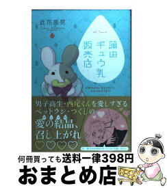 楽天市場 此花 蒲田ギュウ乳販売店の通販