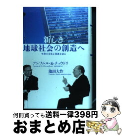 【中古】 新しき地球社会の創造へ 平和の文化と国連を語る / 池田 大作 / 潮出版社 [単行本]【宅配便出荷】