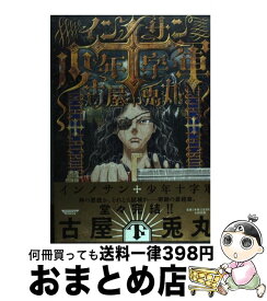 【中古】 インノサン少年十字軍 下 / 古屋兎丸 / 太田出版 [コミック]【宅配便出荷】