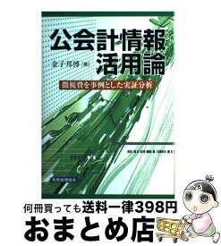 【中古】 公会計情報活用論 徴税費を事例とした実証分析 / 金子 邦博 / 税務経理協会 [単行本]【宅配便出荷】