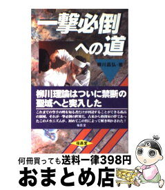 【中古】 一撃必倒への道 / 柳川 昌弘 / 福昌堂 [単行本]【宅配便出荷】
