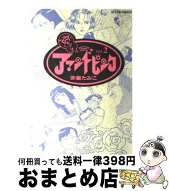 楽天市場 赤星たみこ コミックの通販
