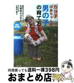 【中古】 カヨ子ばあちゃんの男の子の育て方 / 久保田 カヨ子, 久保田 競 / ダイヤモンド社 [単行本（ソフトカバー）]【宅配便出荷】